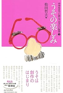 Amazon.co.jp: おろか者たち (中学生までに読んでおきたい哲学 4