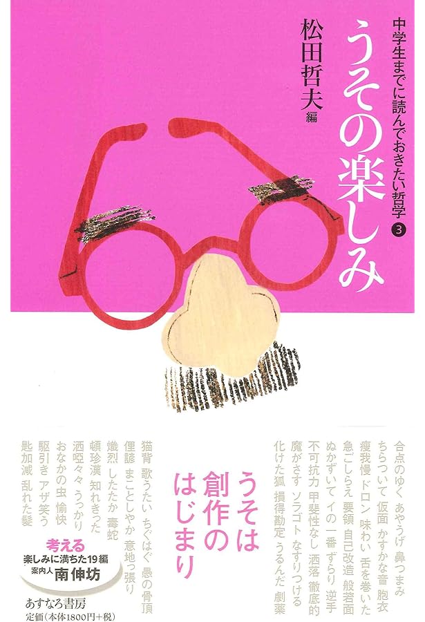 Amazon.co.jp: おろか者たち (中学生までに読んでおきたい哲学 4