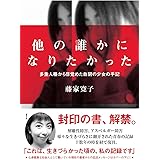 他の誰かになりたかった 改訂版 (多重人格から目覚めた自閉の少女の手記)