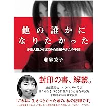 多重人格者の心の内側の世界 154人の当事者の手記 多重人格者の心の内側の世界 154人の当事者の手記 中古本・書籍