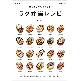 繰り返し作りたくなる！ ラク弁当レシピ　新装版 (PEACSムック)