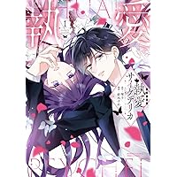 Amazon.co.jp: 離婚予定の契約婚なのに、冷酷公爵様に執着され