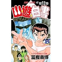 幽☆遊☆白書 12 (ジャンプコミックス) | 冨樫 義博 |本 | 通販 | Amazon