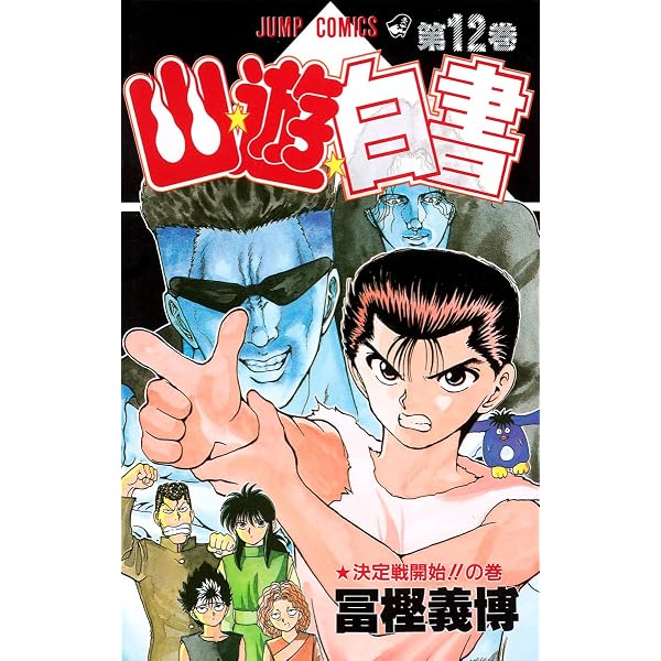 幽☆遊☆白書 14 (ジャンプコミックス) | 冨樫 義博 |本 | 通販 | Amazon