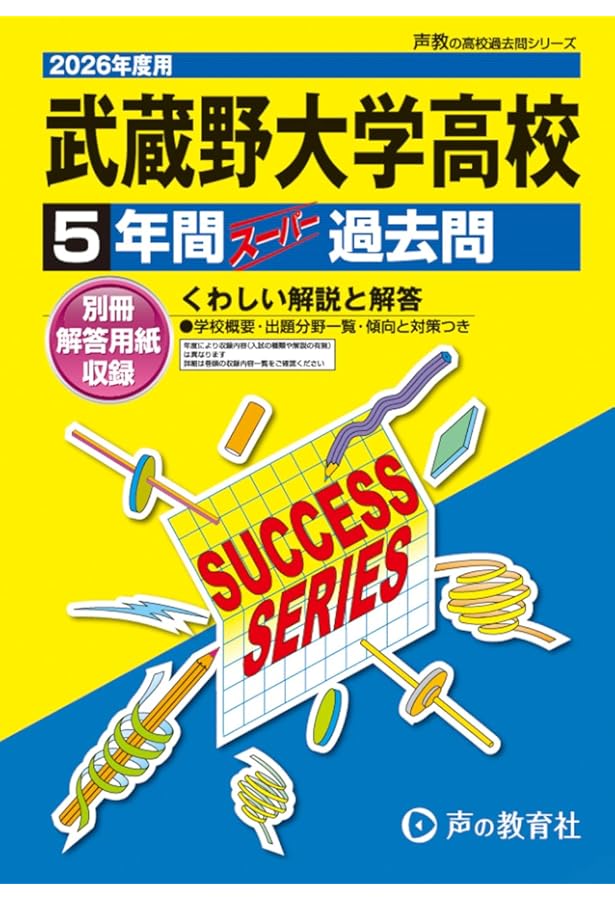 武蔵野大学高等学校 2025年度用 5年間スーパー過去問（声教の高校過去
