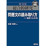 総合的研究 問題文の読み取り方----数学I・A・II・B