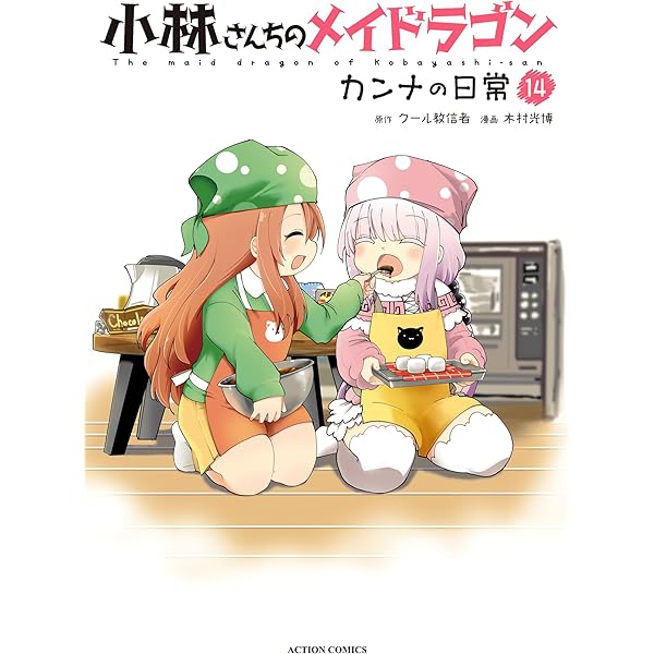 小林さんちのメイドラゴン カンナの日常 1〜13 小林さんちのメイドラゴン カンナの日常 13 アクション