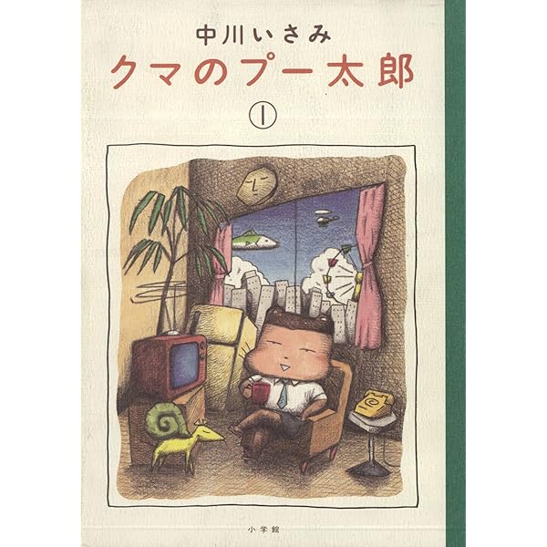 Amazon.co.jp: クマのプー太郎（1） (ビッグコミックス) eBook : 中川 