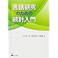 言語研究のための統計入門