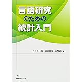 言語研究のための統計入門
