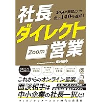 30分の面談だけで売上140％達成！ 社長ダイレクトZoom営業 | 峯村昌志