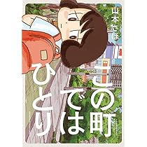 山本さんちのねこの話 (コミックス単行本) | 山本 さほ |本 | 通販