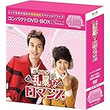 乱暴(ワイルド)なロマンス コンパクトDVD-BOX(スペシャルプライス版)