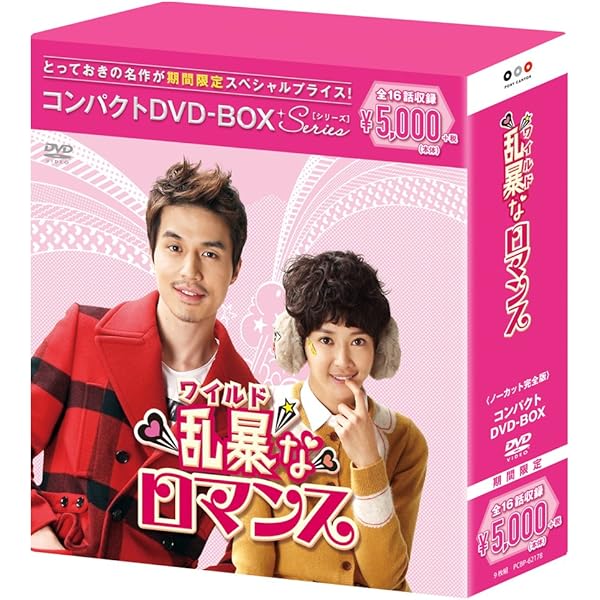乱暴 (ワイルド) なロマンス ノーカット完全版 DVD BOX 2 i8my1cf 乱暴なロマンス DVD BOX 1 ノーカット完全版