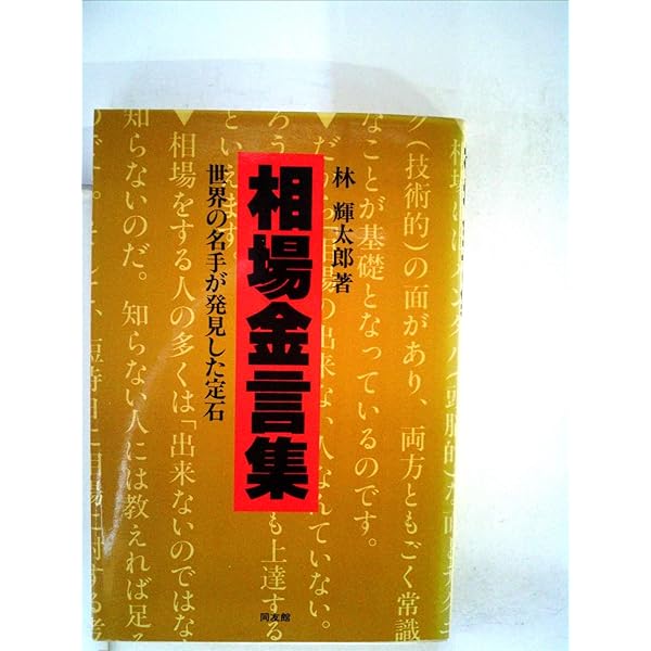 Amazon.co.jp: 相場金言集 新装版: 世界の名手が発見した定石 : 林 輝