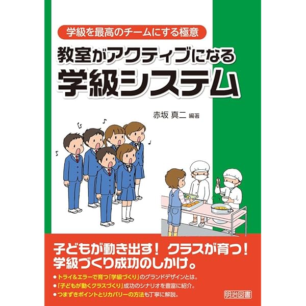 いじめに強いクラスづくり 予防と治療マニュアル 小学校編 (学級