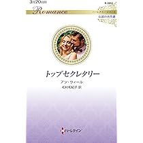 蝶の館 (ハーレクイン・ロマンス) | サラ クレイヴン, 大沢 晶