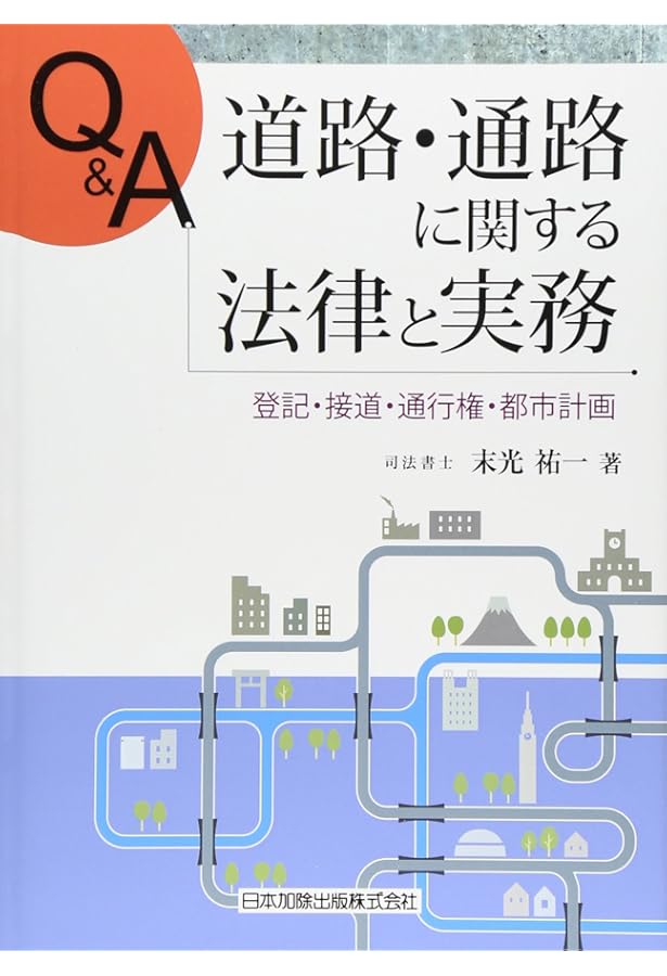 改訂6版 道路法解説 | 道路法令研究会, 道路法令研究会 |本 | 通販