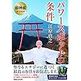 御神威カード付き パワースポットの条件 ([バラエティ])