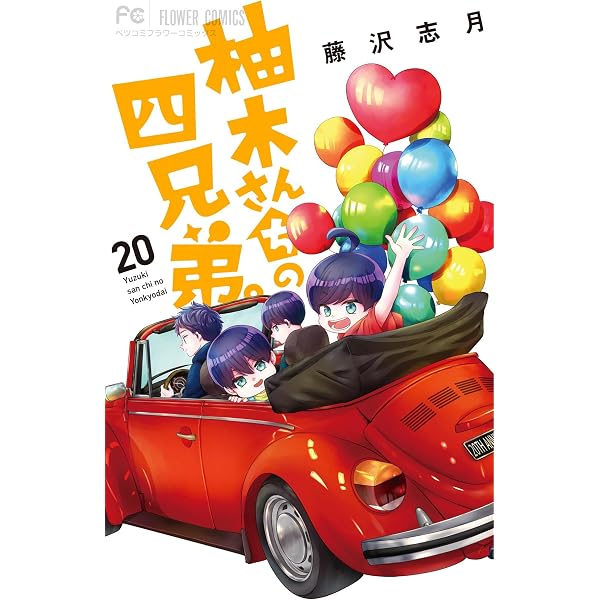 柚木さんちの四兄弟。（22） (フラワーコミックス) | 藤沢志月