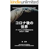 Amazon Co Jp コロナ後の世界２ アースチェンジの時代を生きるあなたへ 後編 宇宙の兄弟たちへ Ebook 洪正幸 水野さき 本