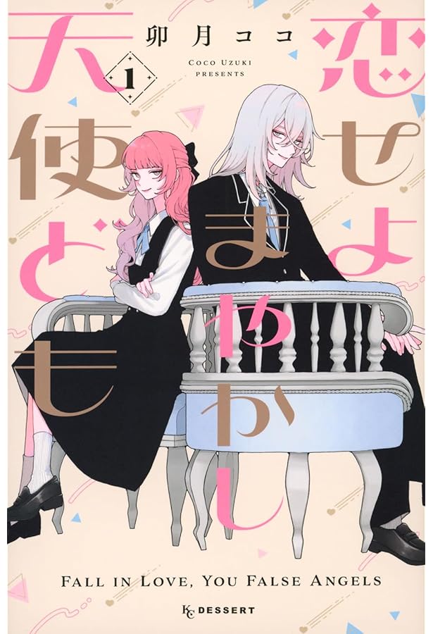 恋せよまやかし天使ども(2) (KCデザート) | 卯月 ココ |本 | 通販 | Amazon