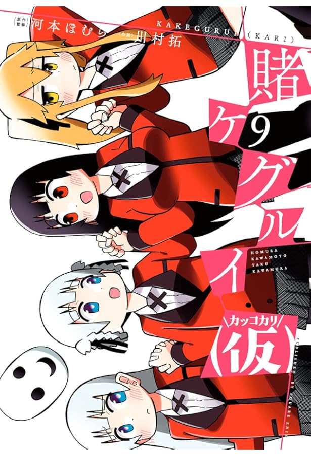 賭ケグルイ(仮) (7) (ガンガン コミックス JOKER) | 河本ほむら, 川村