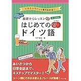 CD付き オールカラー基礎からレッスンはじめてのドイツ語