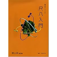 値下げ⭕️ 初心者向け　尺八　奏法テキスト、楽譜5冊付き 値下げ⭕️ 初心者向け 尺八 奏法テキスト、楽譜5冊付き