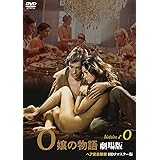 O嬢の物語 劇場版 ヘア完全解禁 HDリマスター版 [DVD]