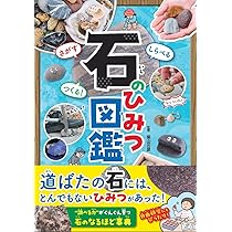 さがす しらべる つくる! 石のひみつ図鑑 | 柴山元彦 |本 | 通販 | Amazon