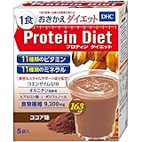DHC プロティンダイエット(ココア味) 5袋入(1味×5袋)
