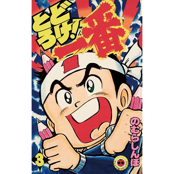 Amazon.co.jp: とどろけ！一番（1） (てんとう虫コミックス) 電子書籍