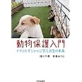 動物保護入門ードイツとギリシャに学ぶ共生の未来