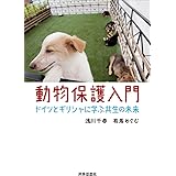 動物保護入門ードイツとギリシャに学ぶ共生の未来