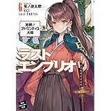 ラストエンブリオ6 激闘!! アトランティス大陸 (角川スニーカー文庫)