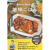 楽ありゃ苦もある地味ごはん。