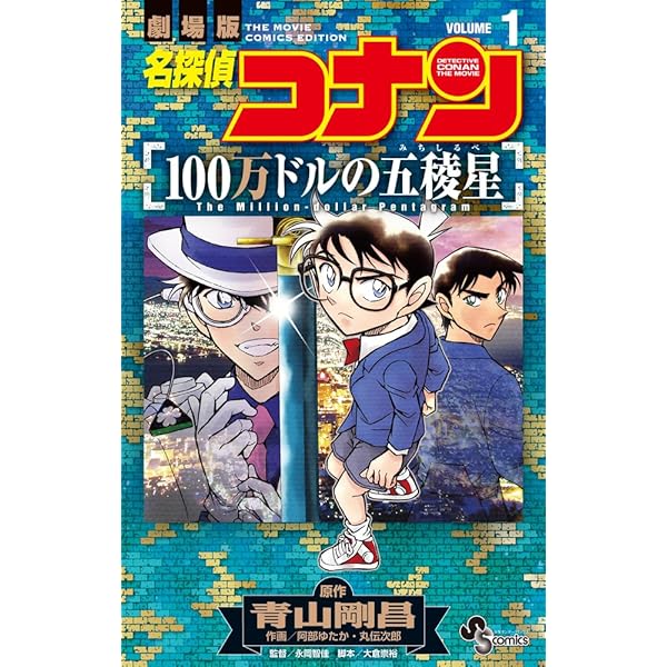 名探偵コナン 紺青の拳 (1) (少年サンデーコミックス) | 青山 剛昌