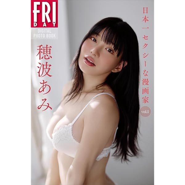 Amazon.co.jp: FLASHデジタル写真集 穂波あみ First Love eBook : 穂波
