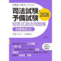 伊藤塾 合格セレクション 司法試験・予備試験 短答式過去問題集 刑事
