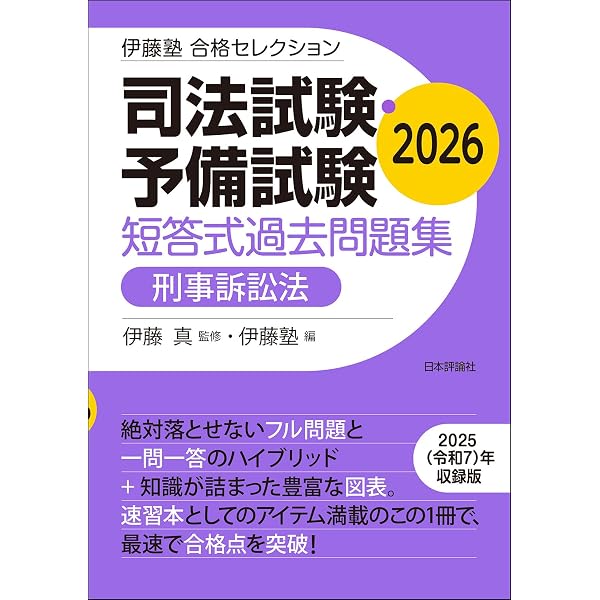 伊藤塾 合格セレクション 司法試験・予備試験 短答式過去問題集 刑事
