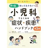 小児科でよくみる症状・疾患ハンドブック 第2版
