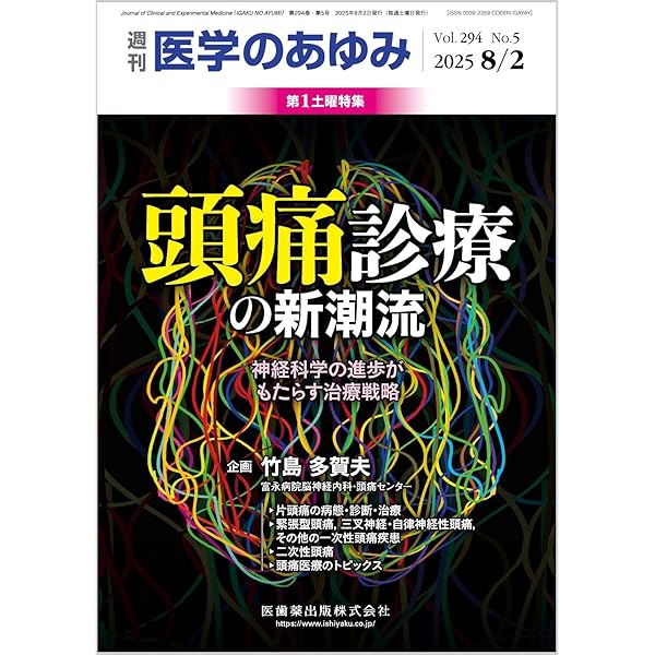 医学のあゆみ 神経変性疾患の分子病態解明と治療法開発 2025年 292巻9