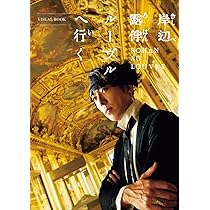 映画ノベライズ 岸辺露伴 ルーヴルへ行く (集英社オレンジ文庫) | 北國 