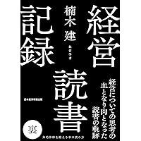 楠木建の頭の中 仕事と生活についての雑記 | 楠木 建 |本 | 通販