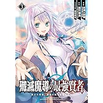 失格紋の最強賢者 1〜30巻＋殲滅魔導の最強賢者 既刊全巻1〜9巻 Amazon.co.jp: 失格紋の最強賢者 ～世界最強の賢者が更に強く