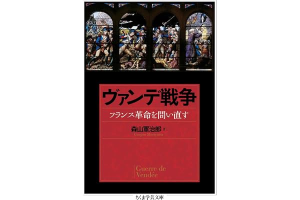 ヴァンデ戦争　──フランス革命を問い直す (ちくま学芸文庫)