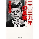 決定版二〇三九年の真実 (集英社文庫)
