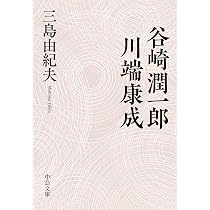 Amazon.co.jp: 谷崎潤一郎・川端康成 (中公文庫 み 9-16) : 三島