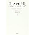 性格の法則―あのひとの心に隠された秘密
